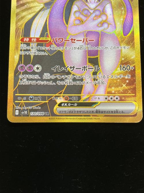 ロケット団のミュウツーex ポケモンカード 130/098 UR