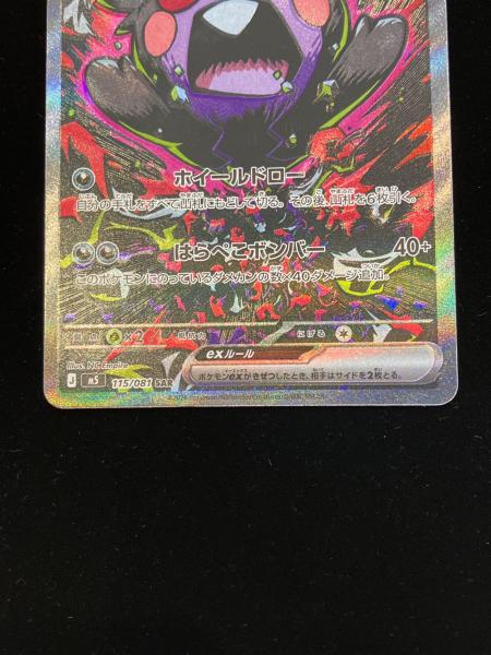 ポケモンカード モルペコex 115/081 SAR 程度B(白カケ有)｜トレファク