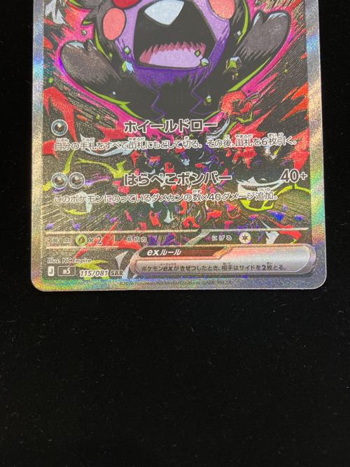 ポケモンカード モルペコex 115/081 SAR 程度B(白カケ有)