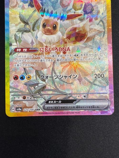 ポケモンカード イーブイex 223/187 SAR 程度B(反り有)
