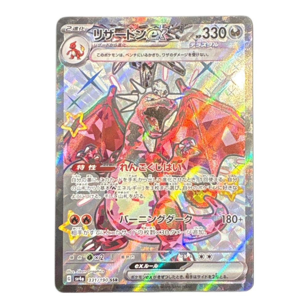ポケモンカード リザードンex 331/190 SSR 程度B(角折れ有