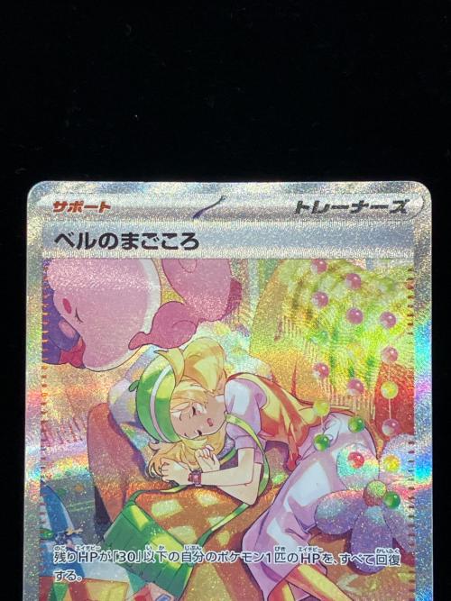 ポケモンカード ベルのまごころ 097/071 SAR 程度C(裏面ハガレ多数有) スカーレット&バイオレット