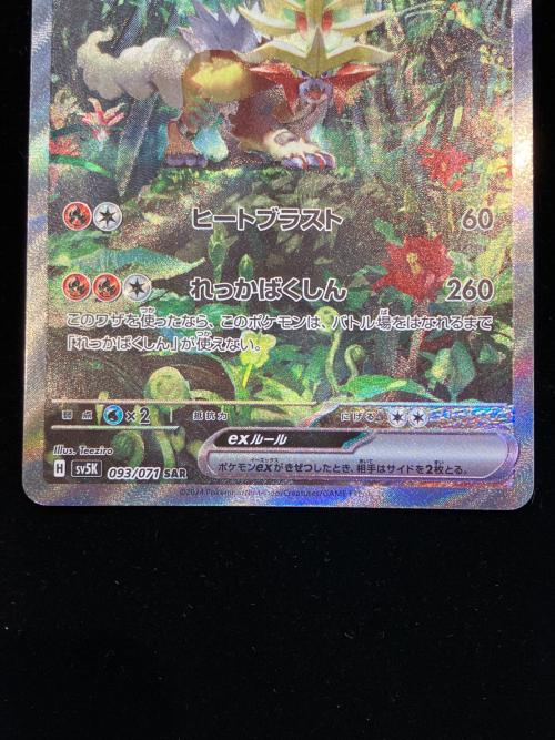 ポケモンカード ウガツホムラex 093/071 SAR 程度C(白カケ多数有) スカーレット&バイオレット