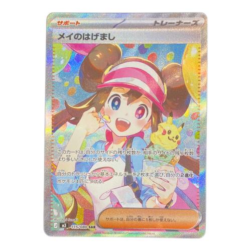 ポケモンカード メイのはげまし 115/080 SAR 程度A