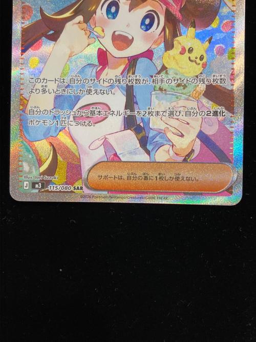 ポケモンカード メイのはげまし 115/080 SAR 程度A