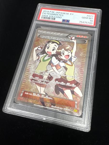 PSA 10】ポケモンカード センパイとコウハイ 077/070 SR｜トレファクONLINE