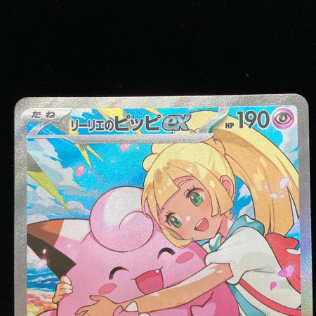 ポケモンカード リーリエのピッピex 765/742 程度B(反り・白カケ有