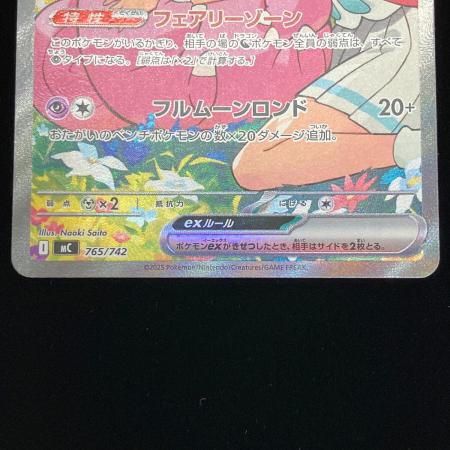 ポケモンカード リーリエのピッピex 765/742 程度B(反り・白カケ有