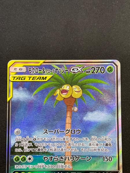 【SA】モクロー&アローラナッシーGX 056／054 ポケモンカード モクロー＆アローラナッシーGX 056/054 SA(スペシャル