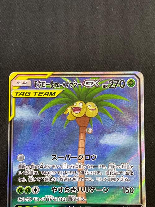 ポケモンカード モクロー＆アローラナッシーGX 056/054 SA(スペシャルアート) 程度A