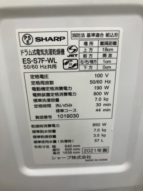 SHARP (シャープ) ドラム式洗濯乾燥機 ES-S7F-WL 2021年製