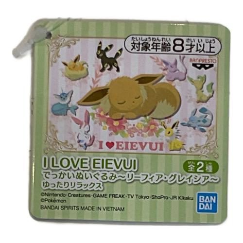 BANDAI (バンダイ) I LOVE EIEVUI でっかいぬいぐるみ ゆったりリラックス グレイシア タグ付