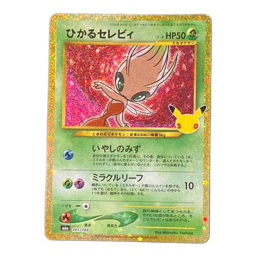 ポケモンカード ひかるセレビィ 141/103 30th