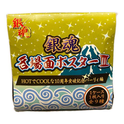 銀魂 (ギンタマ) 名場面ポスターⅢ 箱傷み有り HOTでCOOLな10周年突破記念パーリィ編