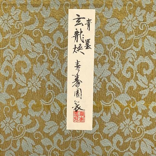 和雑貨 極上青墨 玄龍煥 5丁型