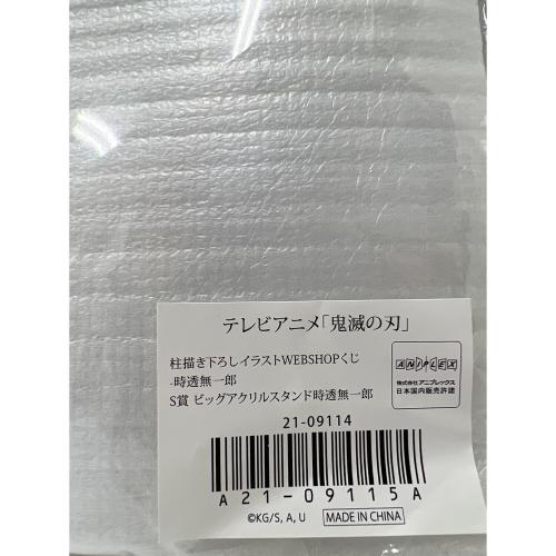 鬼滅の刃 (鬼滅ノ刃) ビッグアクリルスタンド WEBSHOPくじ 鬼滅の刃 柱稽古編 第四話『笑顔になれる』柱描き下ろしイラスト S賞 時透無一郎