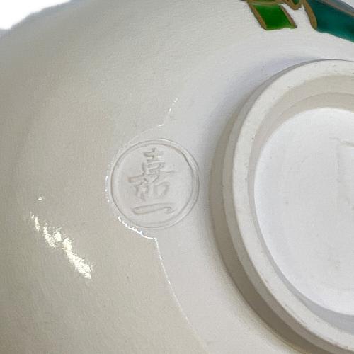 平茶碗 色絵 竹林 古垣嘉一