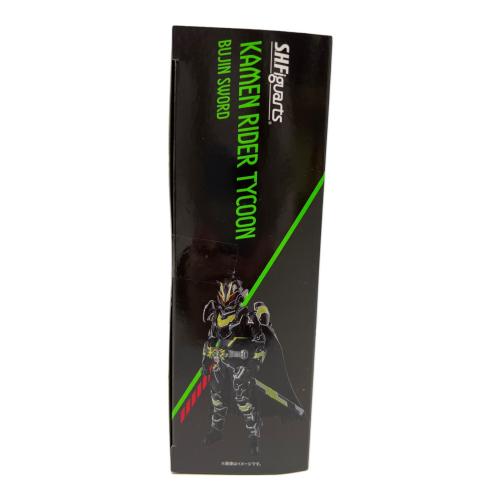仮面ライダーギーツ (カメンライダーギーツ)  S.H.Figuarts 仮面ライダータイクーン ブジンソード 魂ウェブ限定