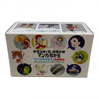 フィギュア 16個セット 手塚治虫×石ノ森章太郎「マンガのちから」会場限定コレクションフィギュアセット