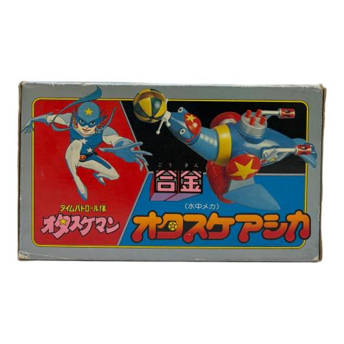 タイムパトロール隊 オタスケマン オタスケアシカ レトロホビー 合金 ※ジャンク(現状販売)