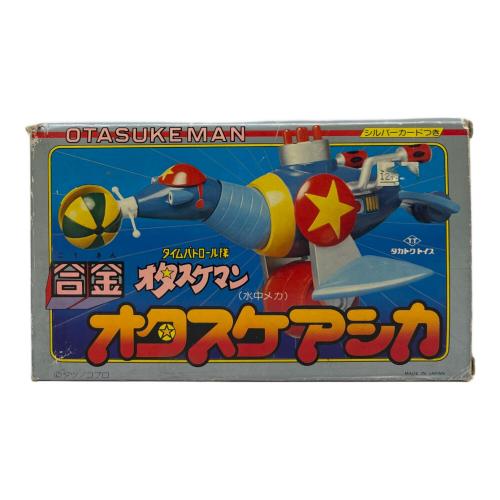 タイムパトロール隊 オタスケマン オタスケアシカ レトロホビー 合金 ※ジャンク(現状販売)