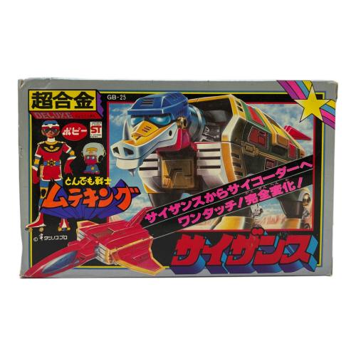 とんでも戦士 ムテキング サイザンス レトロホビー ※ジャンク(現状販売)