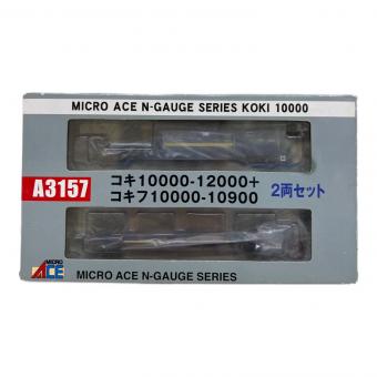 MICRO ACE (マイクロエース) コキ10000-12000+ Nゲージ A3157 コキフ10000-10900 2両セット