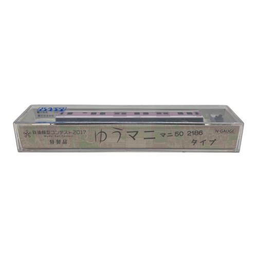 KATO (カトー) コンテスト2017 特製品 Nゲージ マニ50 2186 ゆうマニ