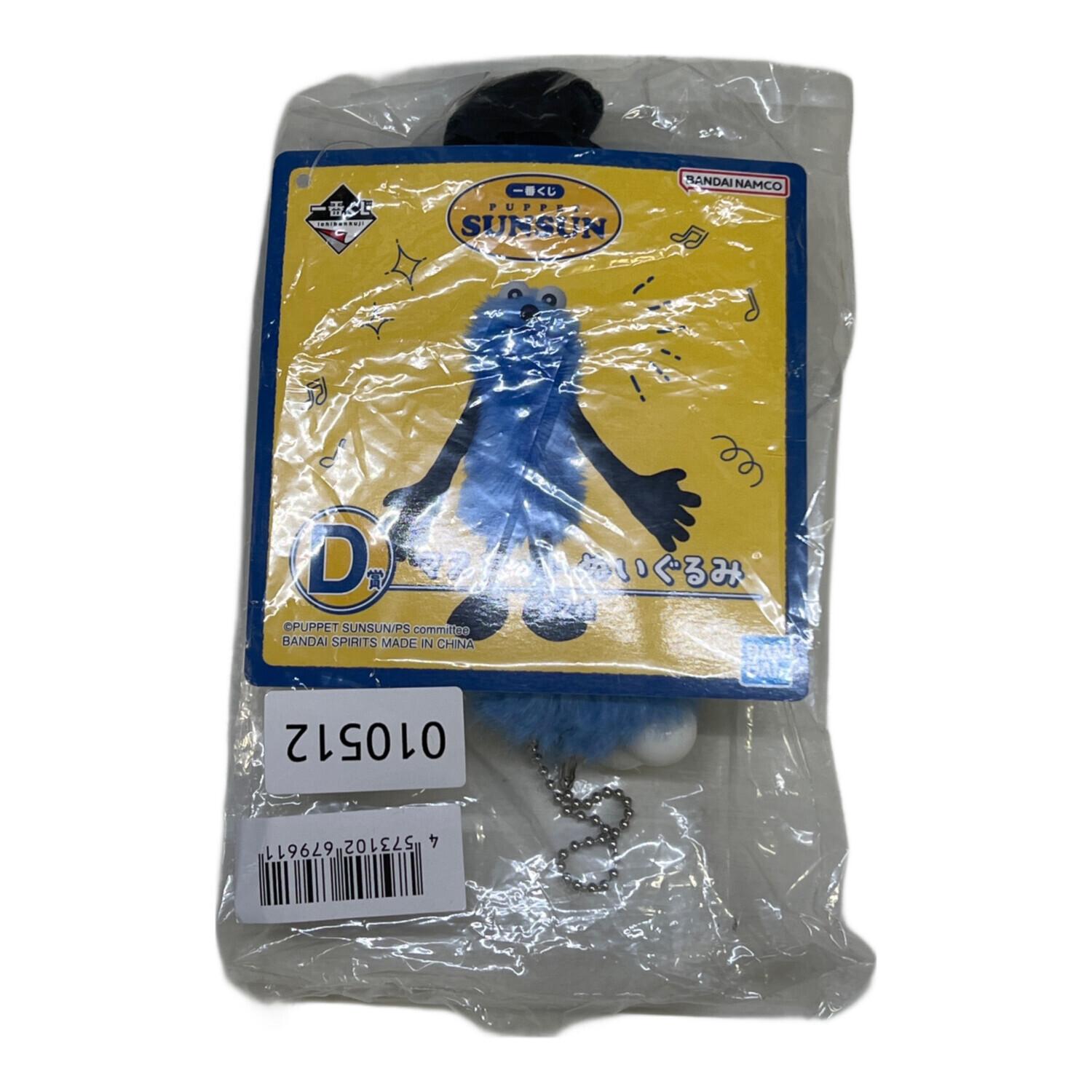 パペットスンスン キャラクターグッズ D賞マスコットぬいぐるみ