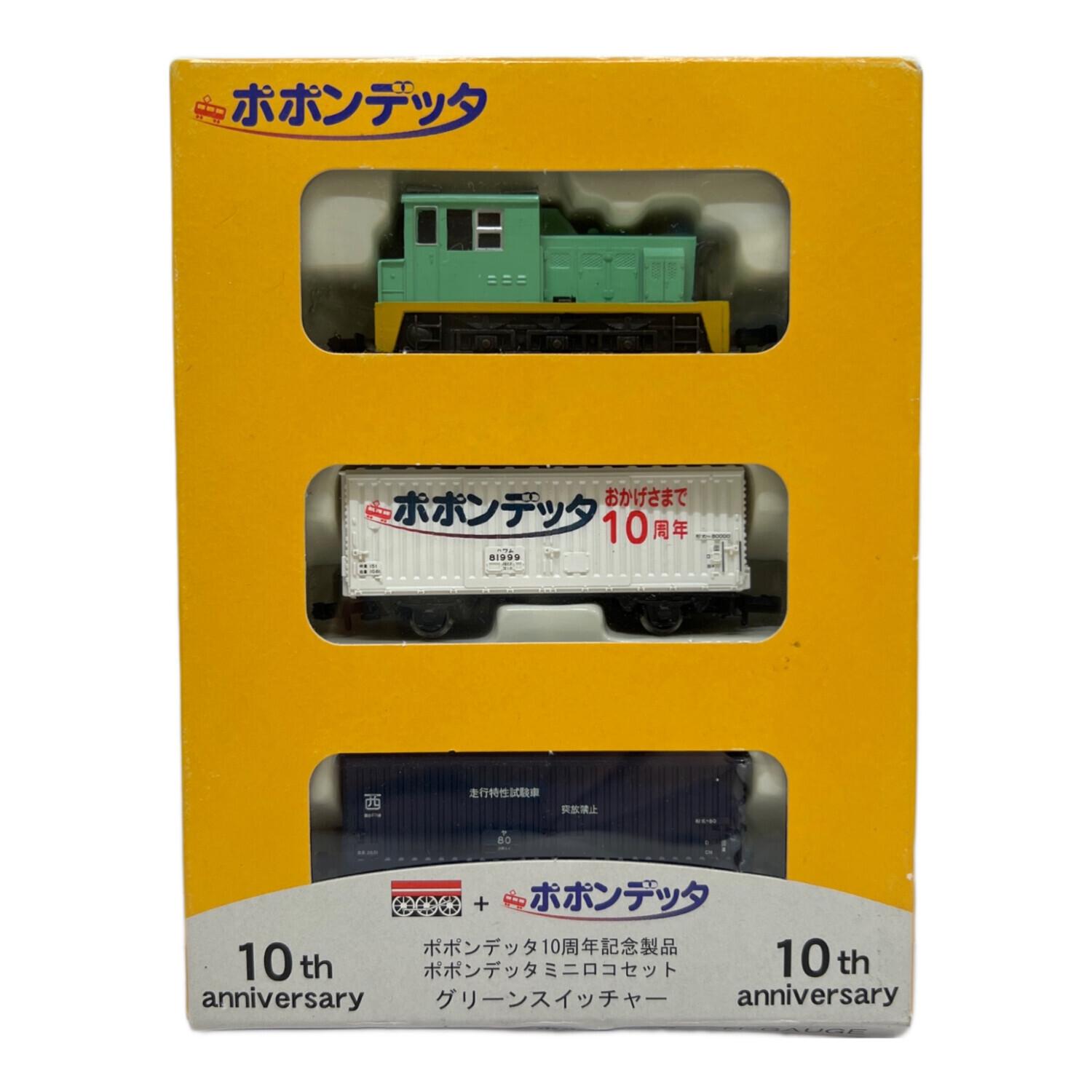 ポポンデッタ グリーンスイッチャー 3両セット Nゲージ 10周年記念製品