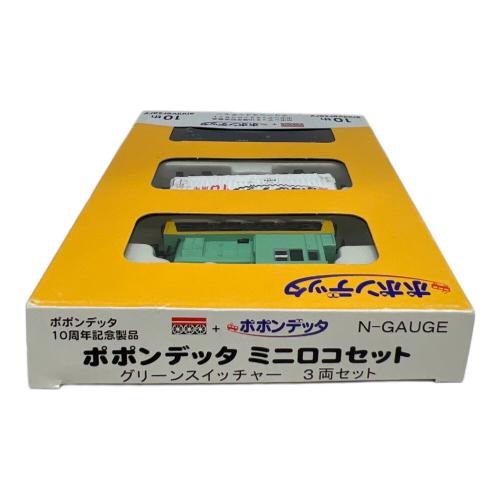 ポポンデッタ グリーンスイッチャー 3両セット Nゲージ 10周年記念製品