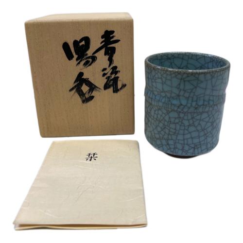 青磁 湯呑み 人間国宝 中島 宏