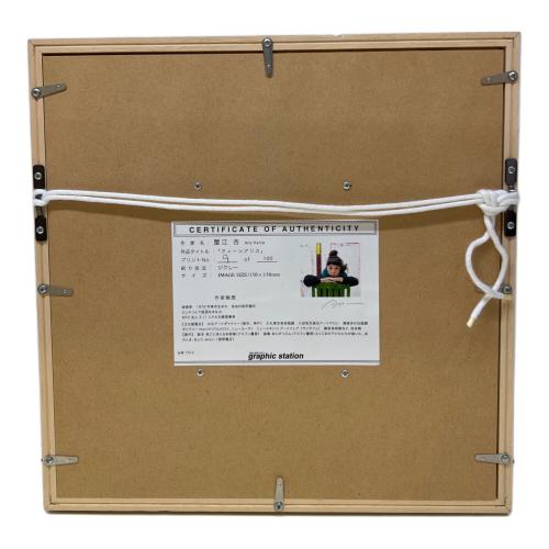 版画 『クイーンアリス』 蟹江 杏