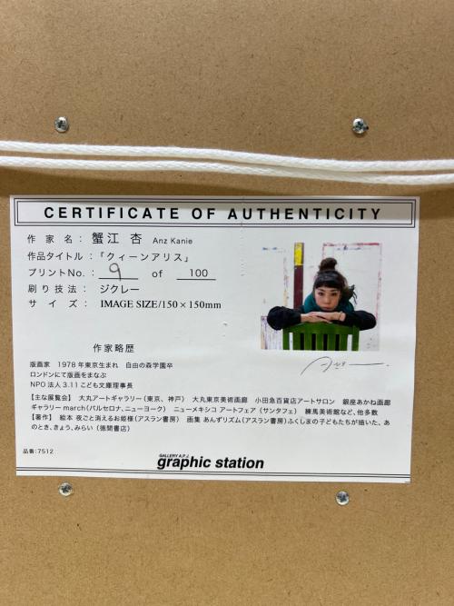 版画 『クイーンアリス』 蟹江 杏