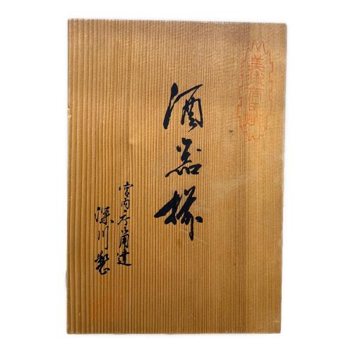 深川製磁 (フカガワセイジ) 酒器揃