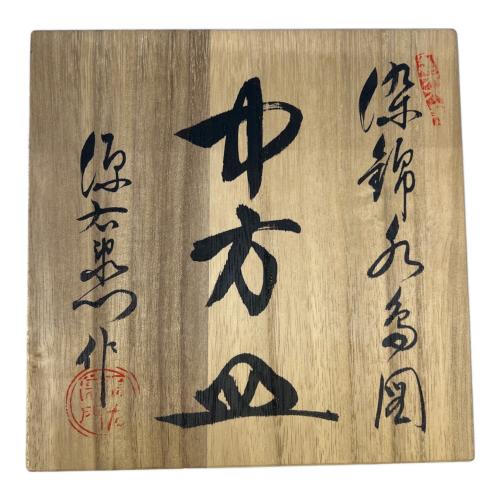 源右衛門窯 (ゲンエモンガマ) 中方皿 染錦水鳥図
