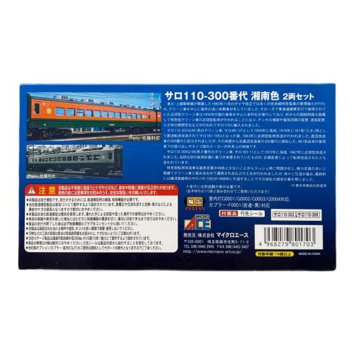 MICRO ACE (マイクロエース) サロ110-300番代 湘南色 2両セット Nゲージ A7779