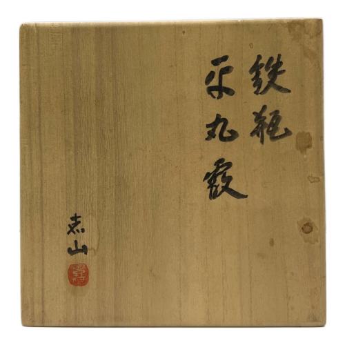平丸霰 鉄瓶