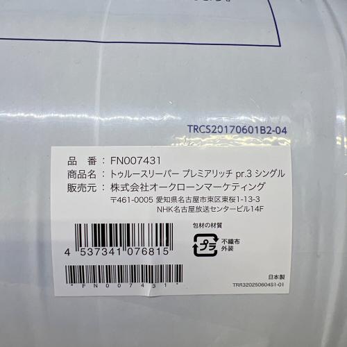 トゥルースリーパー 敷布団 プレミアムリッチ PR.3 シングル