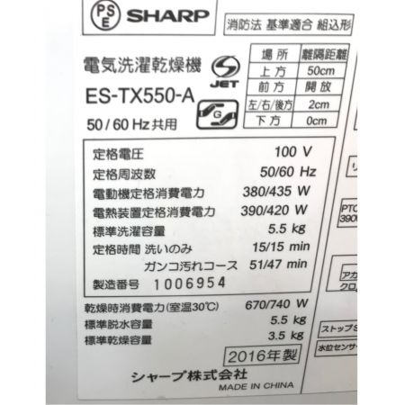 SHARP (シャープ) 縦型洗濯乾燥機 5.5kg ES-TX550 2016年製 50Hz／60Hz
