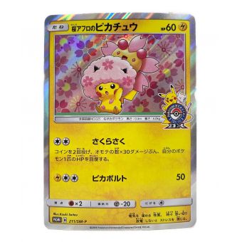 ポケモンカード 桜アフロのピカチュウ 211/SM-P