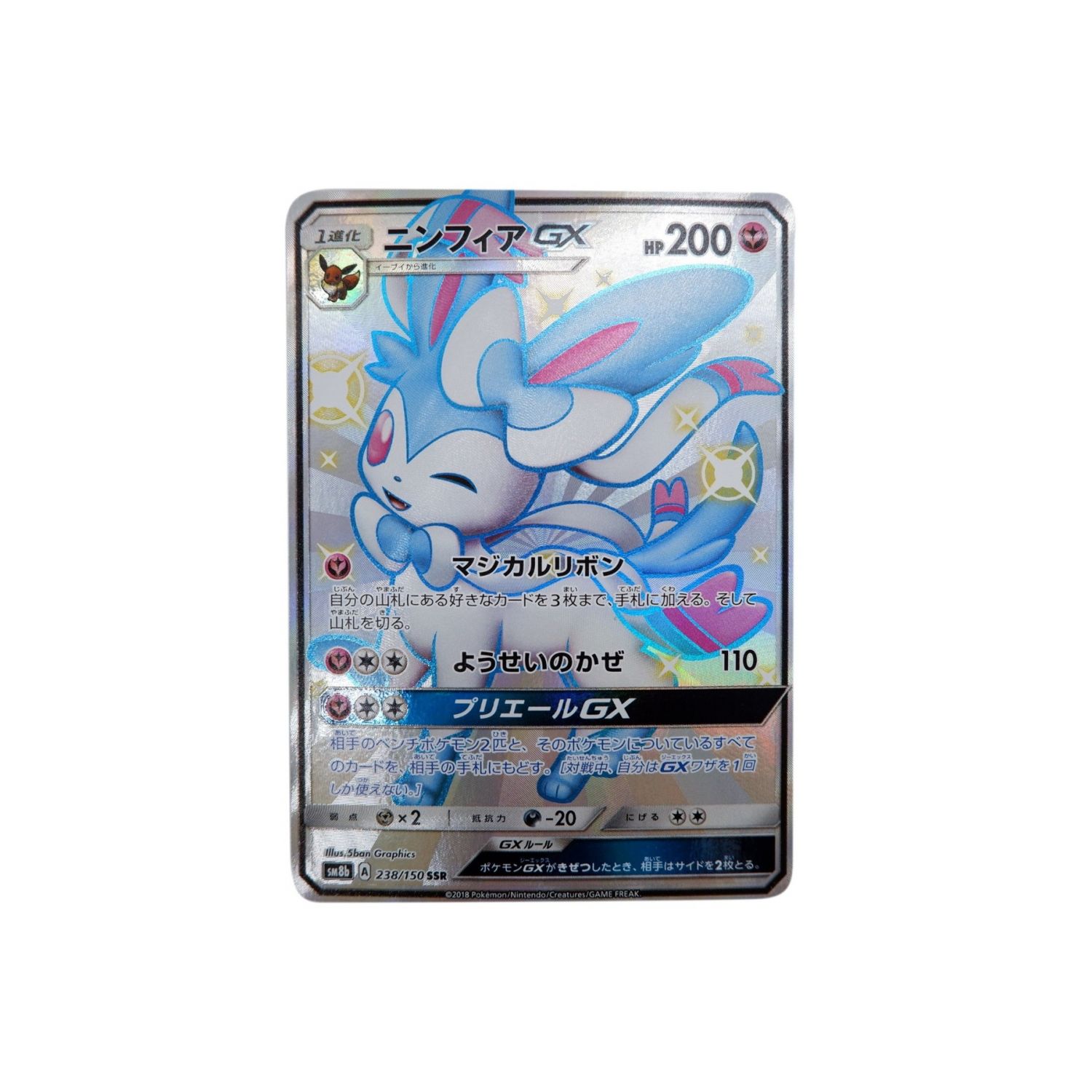 ポケモンカード ニンフィアgx 238 150 トレファクonline