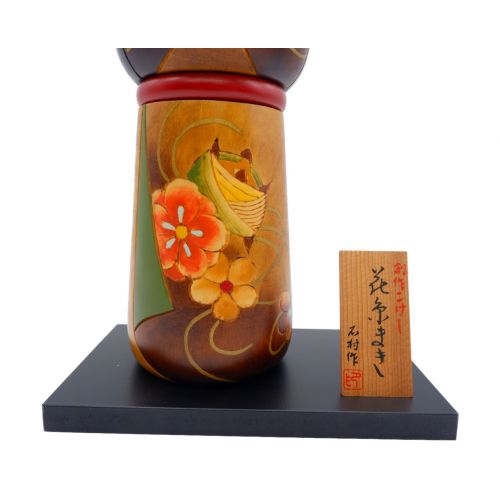 石村作 創作こけし 花糸まき
