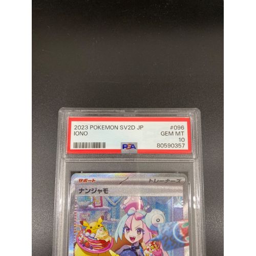 ポケモンカード ナンジャモ SAR 096/071 PSA10｜トレファクONLINE