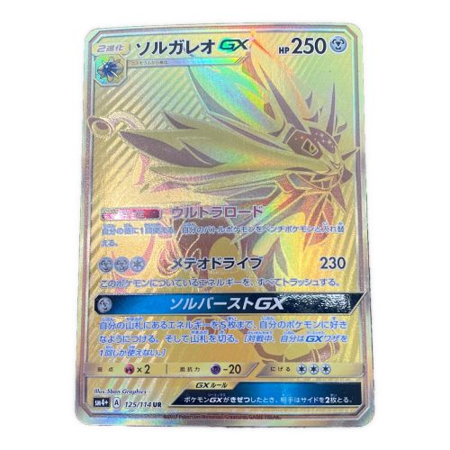 ポケモンカード ソルガレオGX 125/114 UR