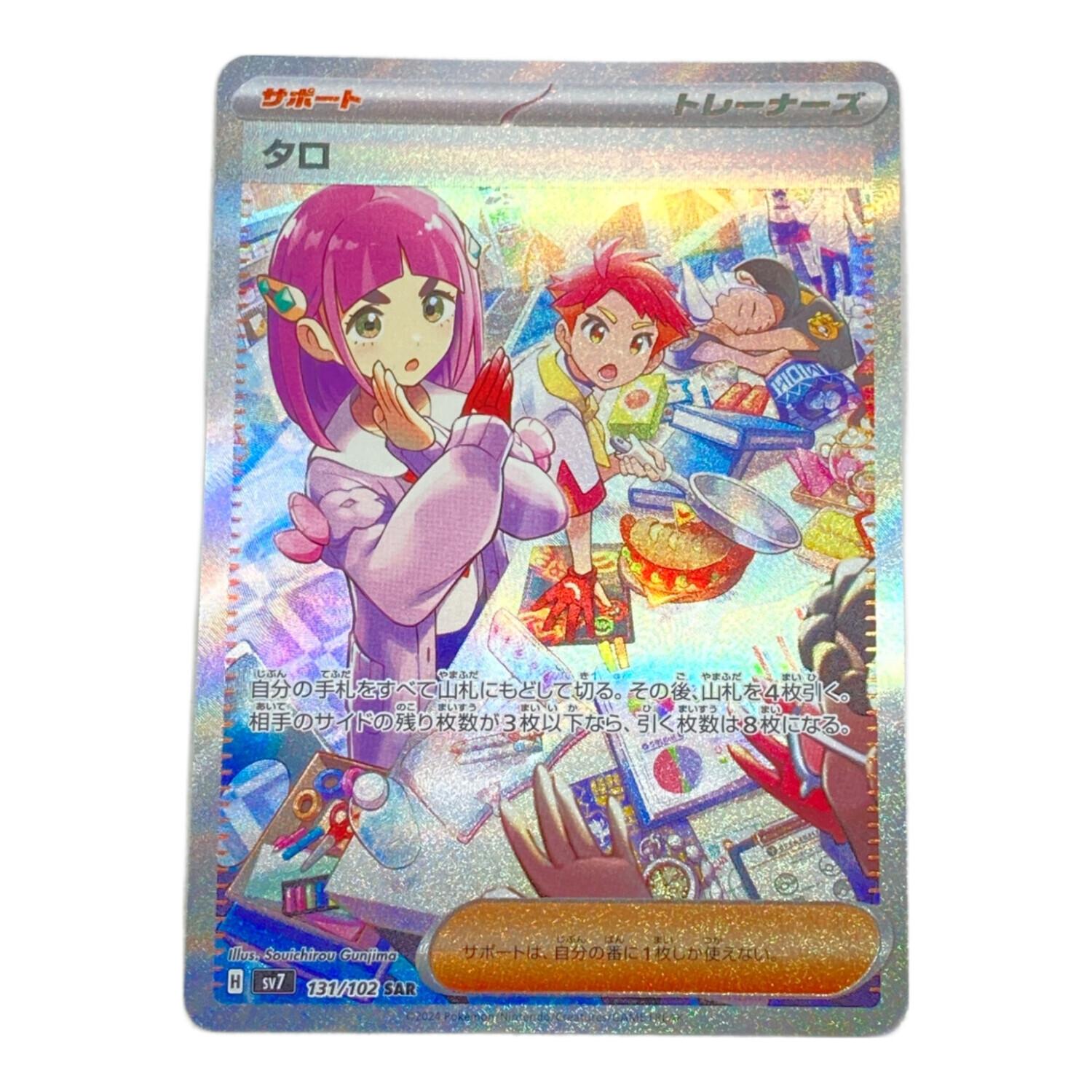 タロ ポケモンカード 131/102 SAR｜トレファクONLINE