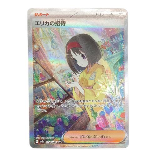 エリカの招待 206/165 SAR ポケモンカード