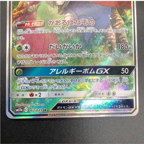 ラフシレア GX 062/049 SR ポケモンカード