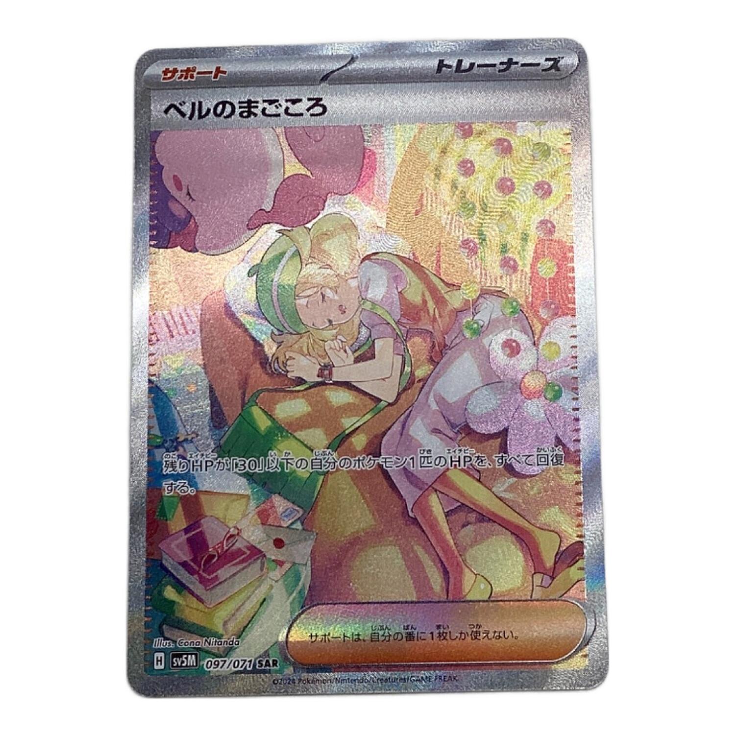 ベルのまごころ ポケモンカード 097/071 SAR｜トレファクONLINE