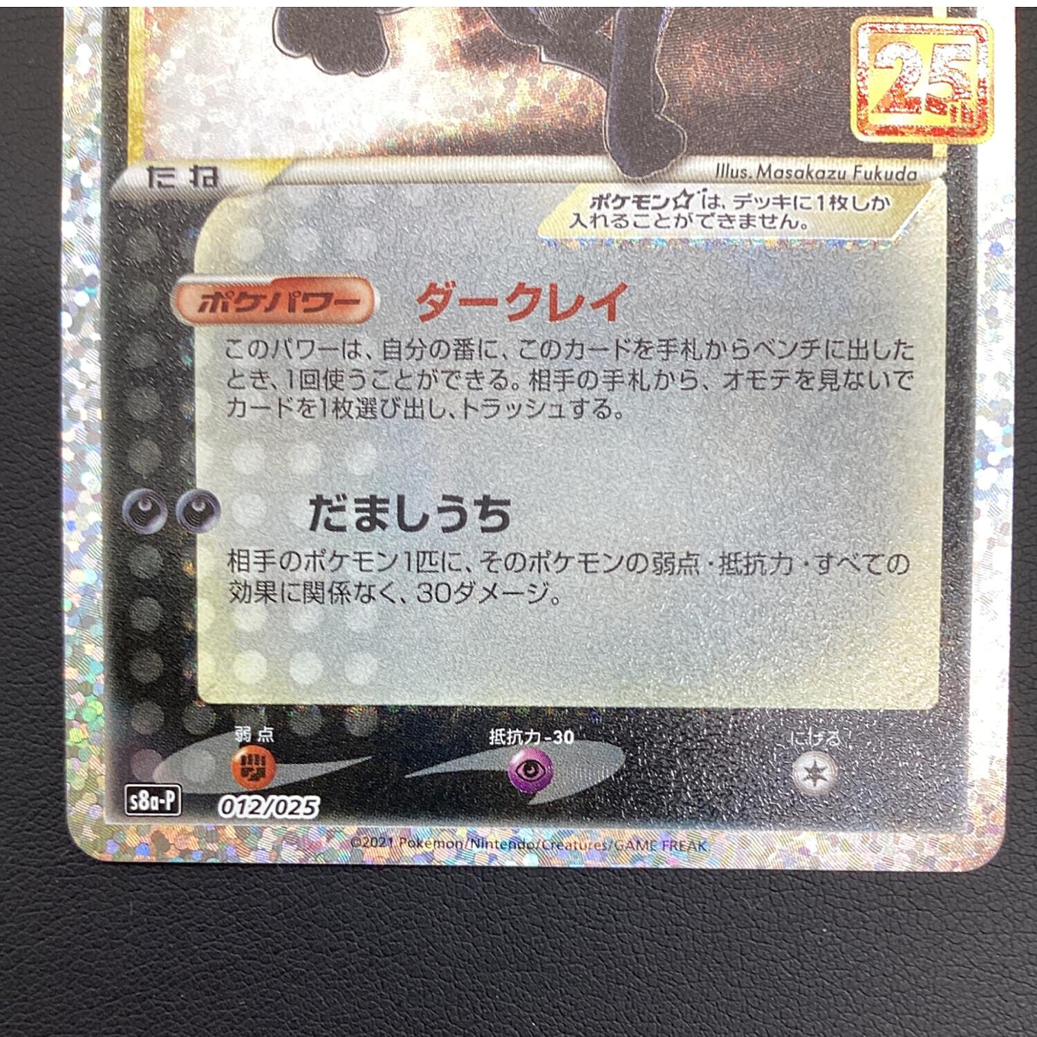 ブラッキー　012/025 プロモ　25tn ブラッキー☆(25th)【P】{012/025}